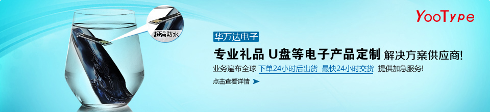 華萬達，華南地區(qū)口碑最好的U盤工廠